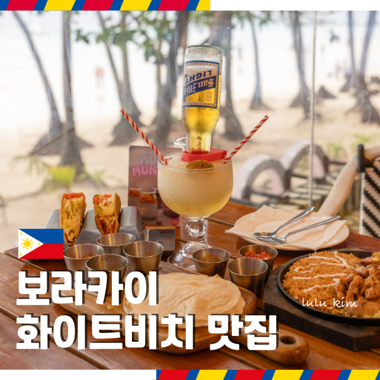  필리핀 보라카이 맛집 스테이션 1 화이트비치 식당 추천 선셋 보기 좋은 무니무니 레스토랑