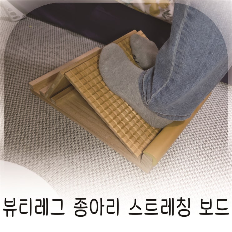  하루 10분으로 다리붓기 해결, 혈액순환 도와주는 종아리스트레칭 보드