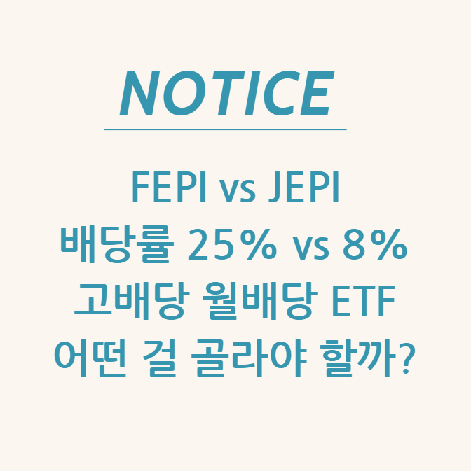  FEPI vs JEPI: 배당률 25% vs 8% 고배당 월배당 ETF, 어떤 걸 골라야 할까?