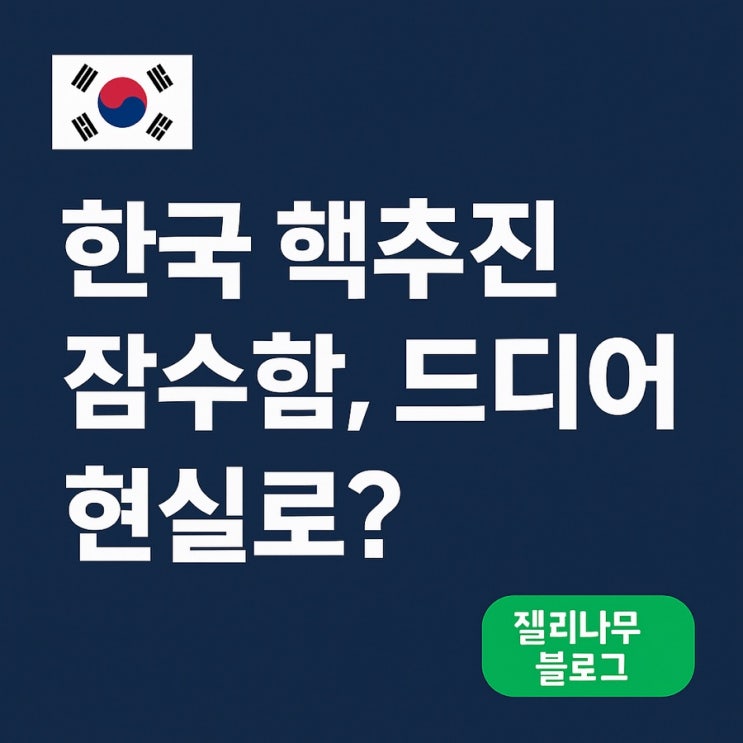 트럼프 “한국 <b>핵추진 잠수함 승인</b>”…이 한마디가 바꿀... 