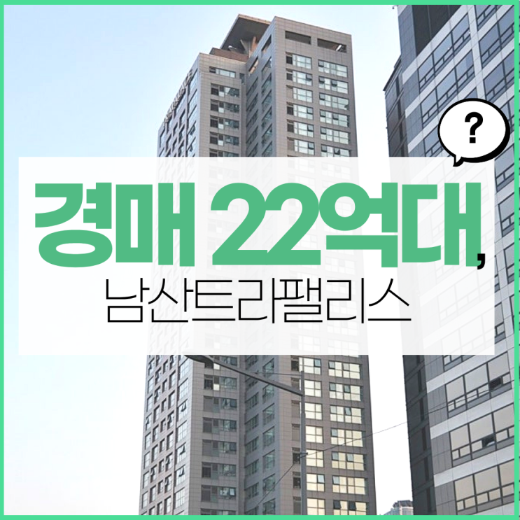  서울중구아파트경매 남산트라팰리스 입찰정보