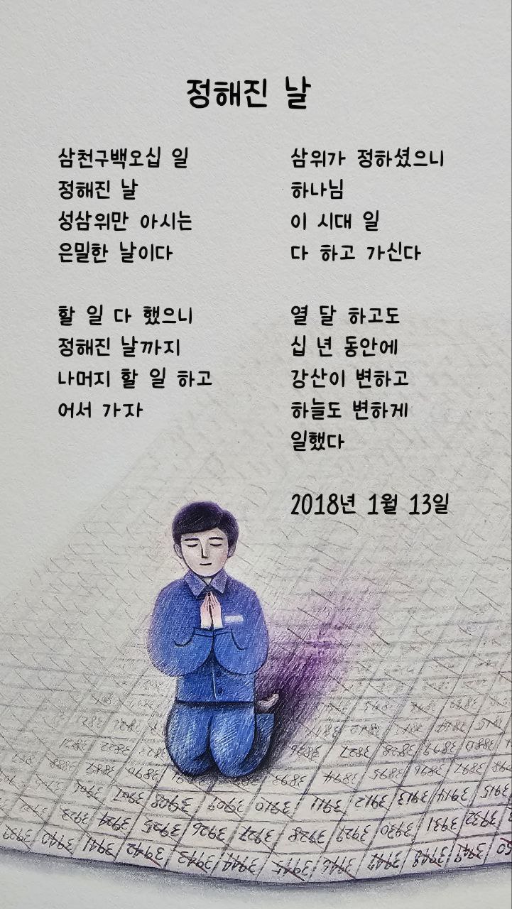  jms 정명석목사 영감의시 ㅡ 정해진 날