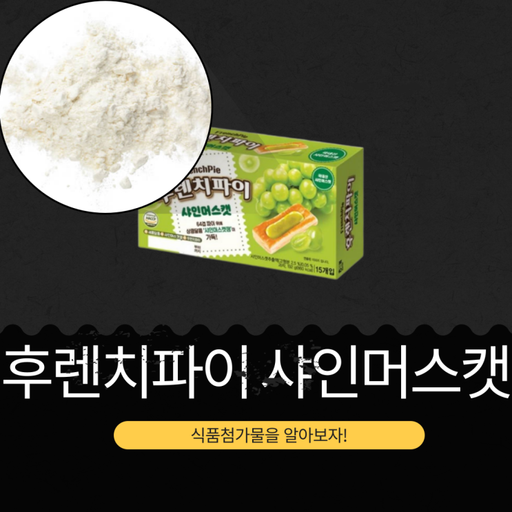  롯데마트 온리 3,980원 [후렌치파이 샤인머스켓] 칼로리·첨가물 총정리