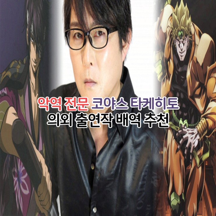  악역 성우 코야스 타케히토 의외 출연작 애니 추천