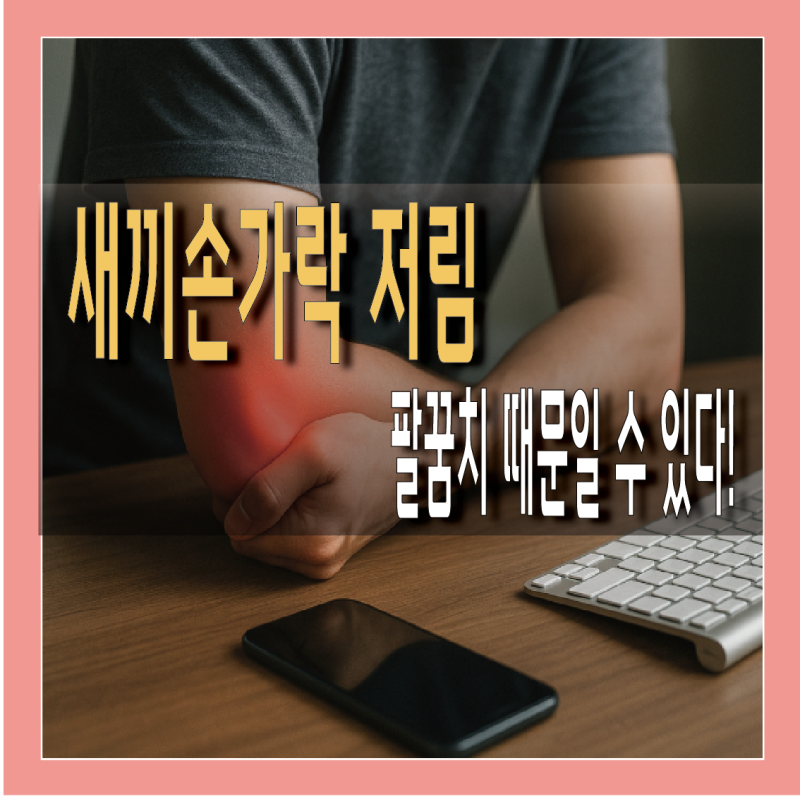 왼쪽 오른쪽 새끼손가락 저림 증상 원인 한눈에