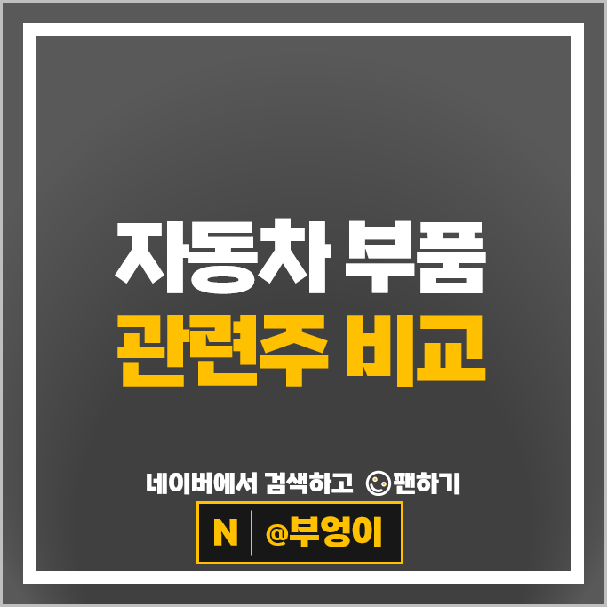 자동차부품 관련주 우리산업 명신산업 모토닉 주가 대성파인텍 주식