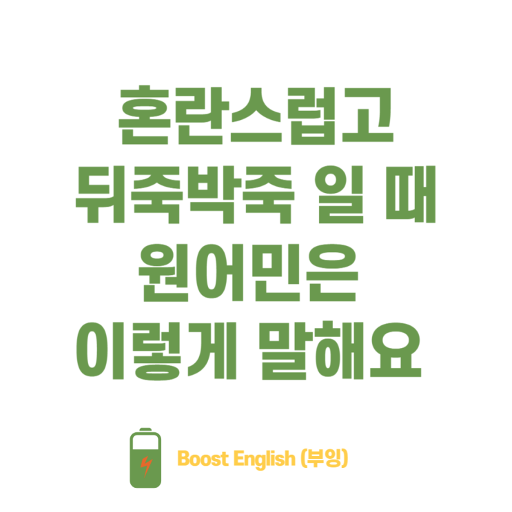  생활영어회화 | 혼란스러운 영어로 미드로 배워봐요