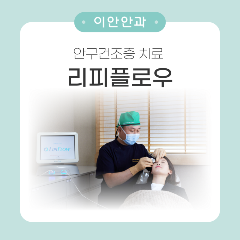 서울 안구건조증 치료 리피플로우 합리적인 비용으로 가능한 이안안과