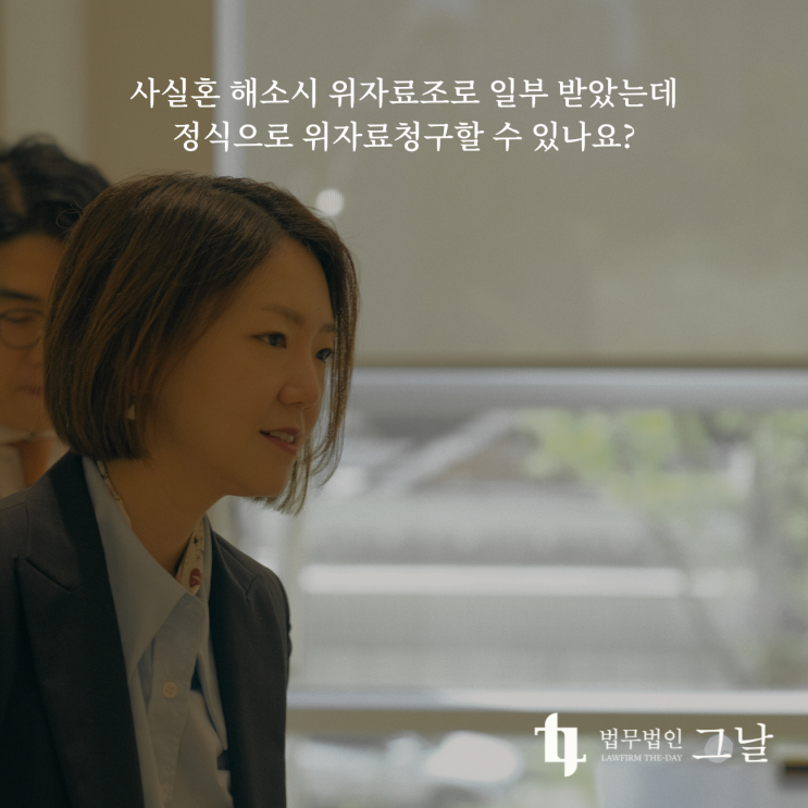  사실혼 해소시 위자료조로 일부 받았는데 정식으로 위자료청구할 수 있나요? 포항이혼전문변호사