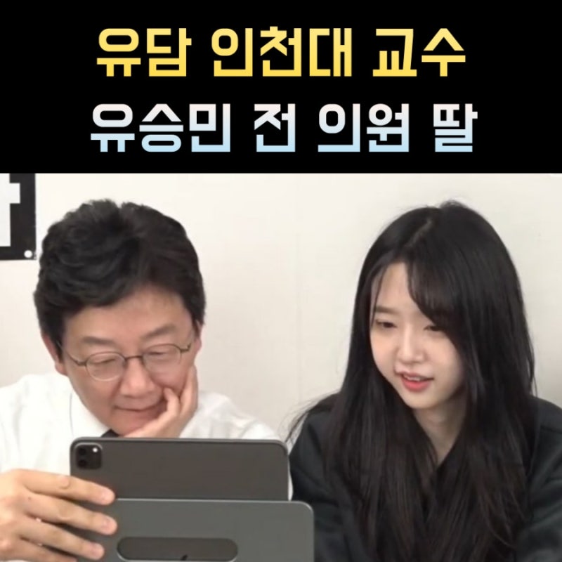 유담 프로필 유승민 딸 나이 학력 인천대 교수