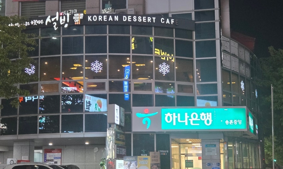 설빙 송촌점 사진 3