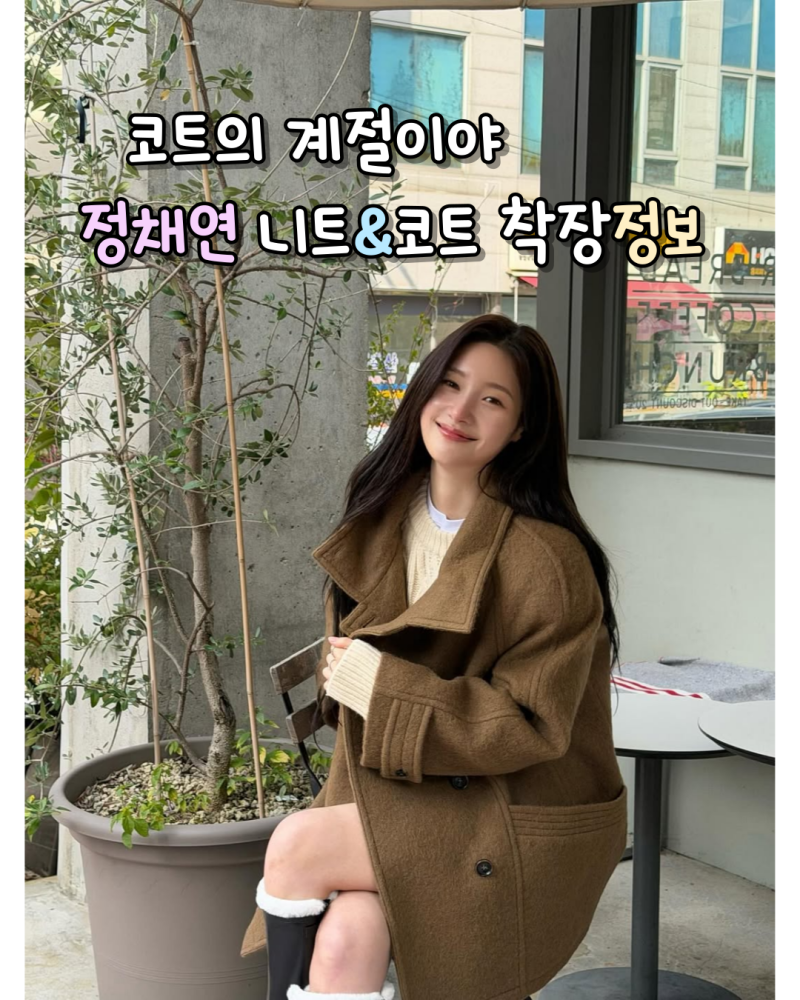 코트의 계절이야!정채연 니트,하프코트 정보(온앤온)