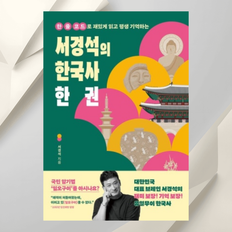 어렵지 않게 배우는 한국사책 추천《서경석의 한국사 한 권》