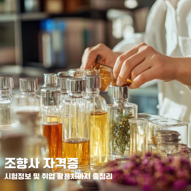  조향사 자격증 시험정보 및 취업 활용처까지 총정리