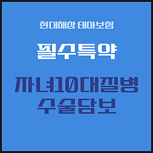 현대해상 태아보험 필수특약 자녀10대질병수술담보