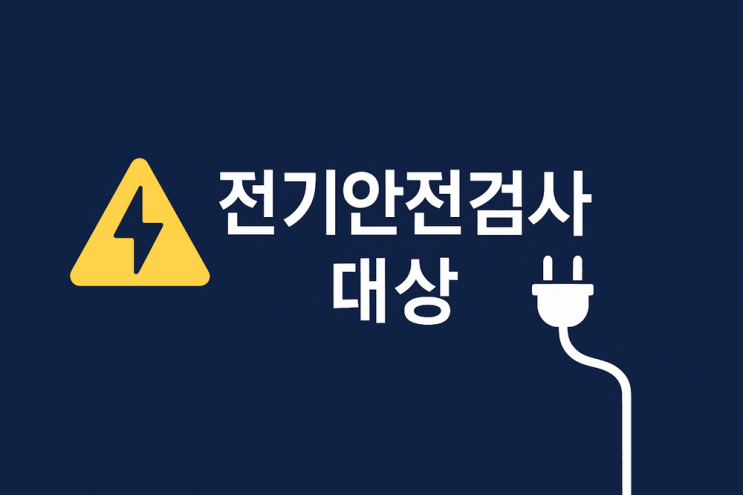  전기안전검사 대상ㅣ 기준과 법규