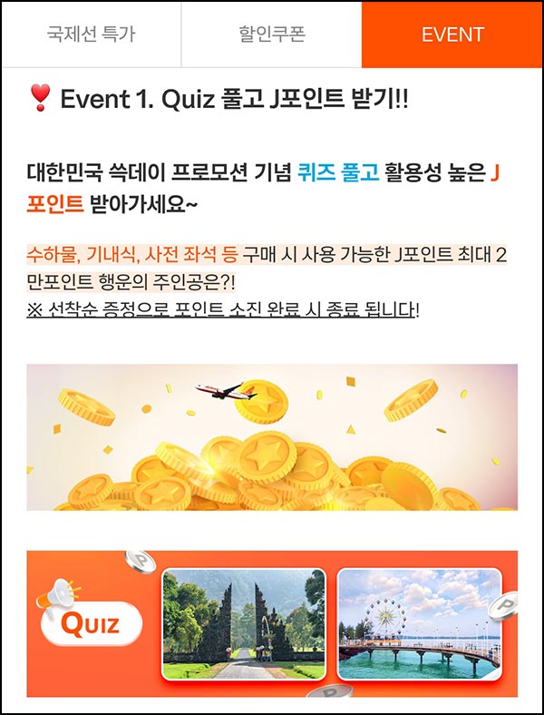  제주항공 퀴즈이벤트(랜덤 포인트~2만p)즉당~11.09
