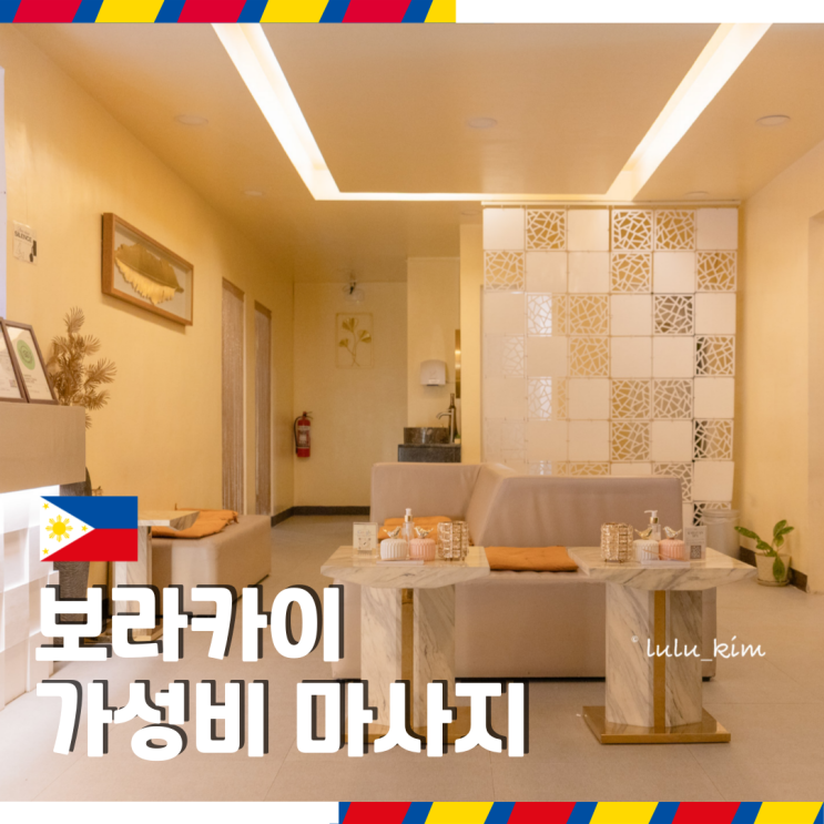  필리핀 보라카이 가성비 마사지 카바얀스파 후기 자유여행 필수 일정 추천