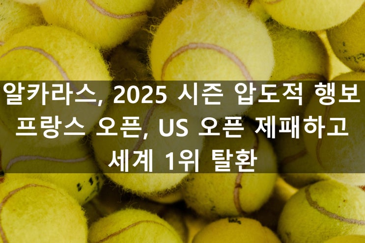 <b>알카라스</b>, 2025 시즌 압도적... US오픈 제패하고 <b>세계 1위</b> 탈환