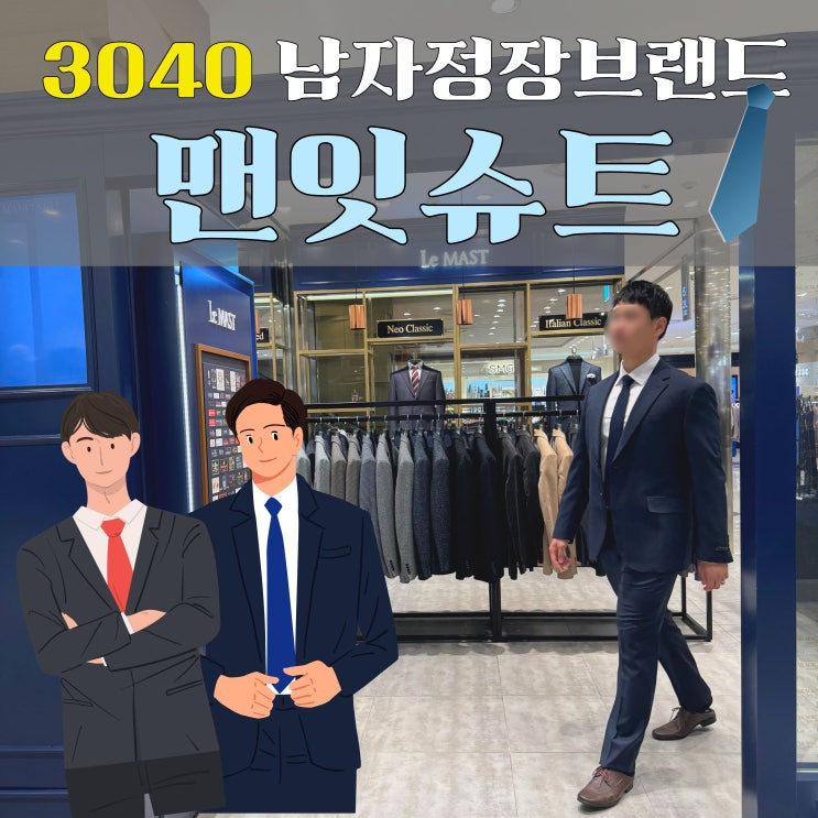  부천 남자정장 추천 맨잇슈트 롯데백화점 중동점에서 울100 정장 득템