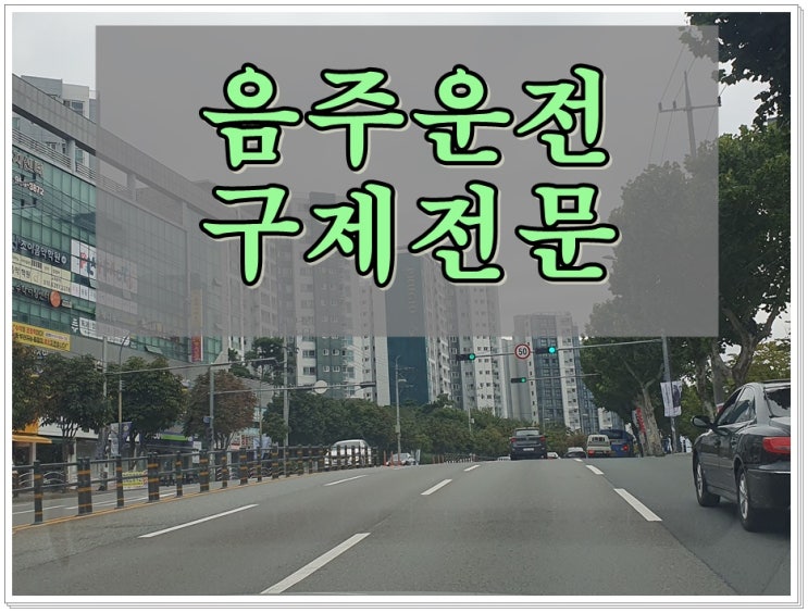  대전음주운전 행정사 단계별 맞춤 전략