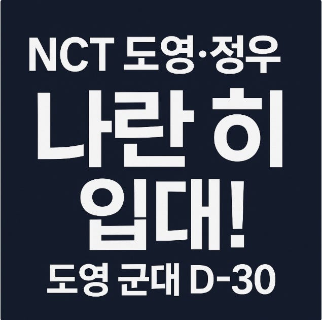 NCT 도영 군대 입대! 정우와 나란히 현역 복무 시작