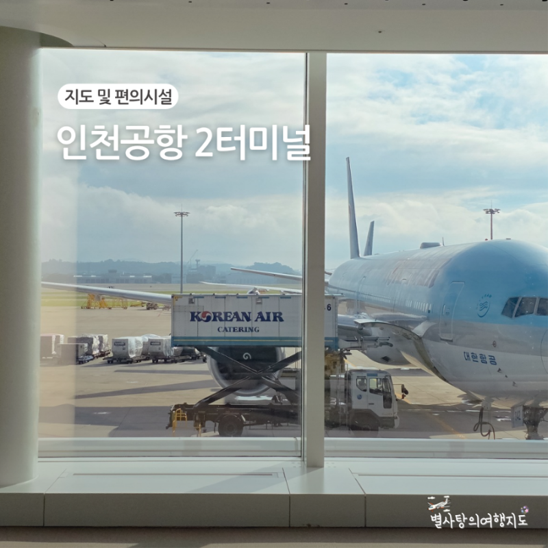 인천공항 2터미널 면세점 항공사와 편의시설 위치 지도