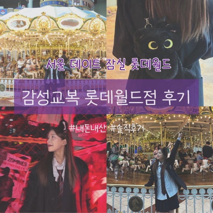  서울 롯데월드 교복대여 데이트 할로윈 감성교복 롯데월드점 내돈내산 솔직후기 (웨이팅, 할인, 짐보관)