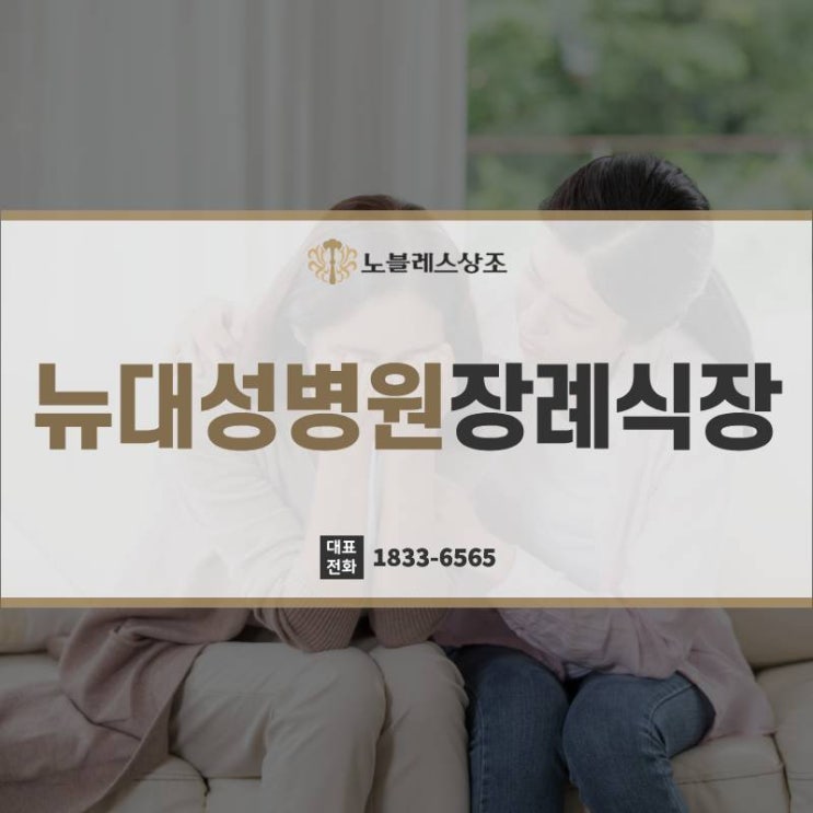  뉴대성병원장례식장 주소, 시설정보 한눈에 확인하기