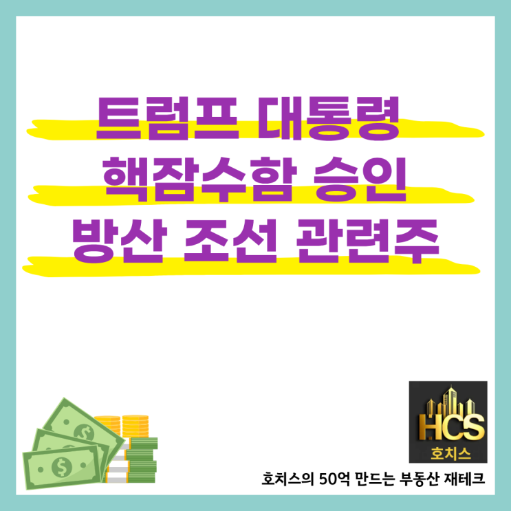 <b>트럼프</b> 대통령의 <b>핵잠수함 승인</b>, <b>잠수함</b> 관련주