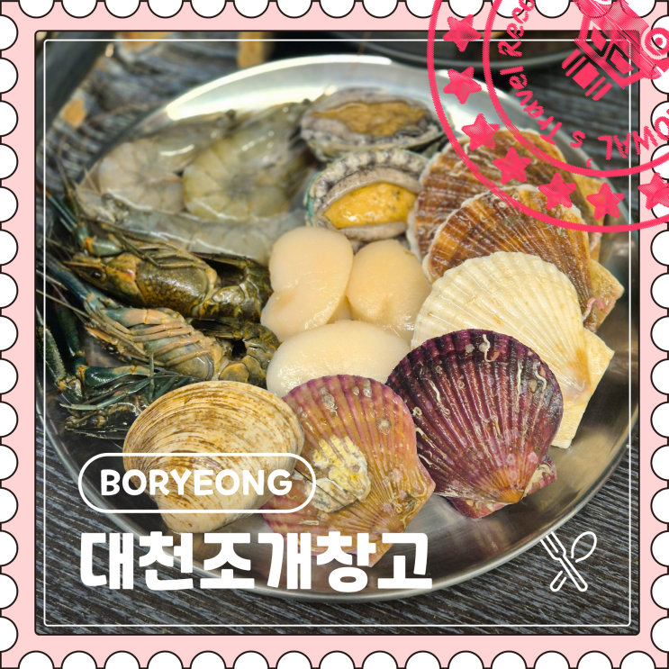  [보령] 퀄리티 좋은 가성비 무한리필 조개구이, 삼겹살 맛집 "대천조개창고"