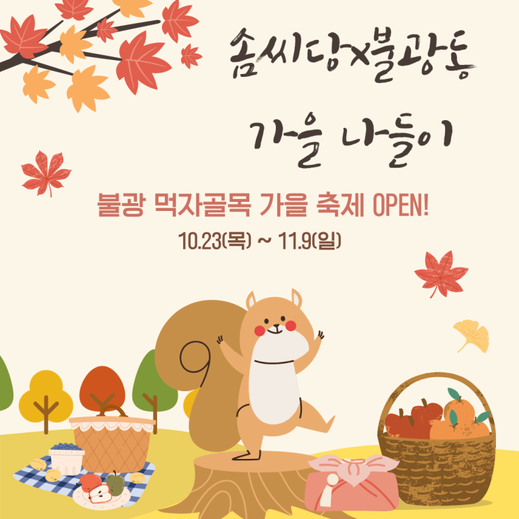 은평구 가을 축제 솜씨당x불광동 가을 나들이 불광역맛집 투어 가볼만한 곳