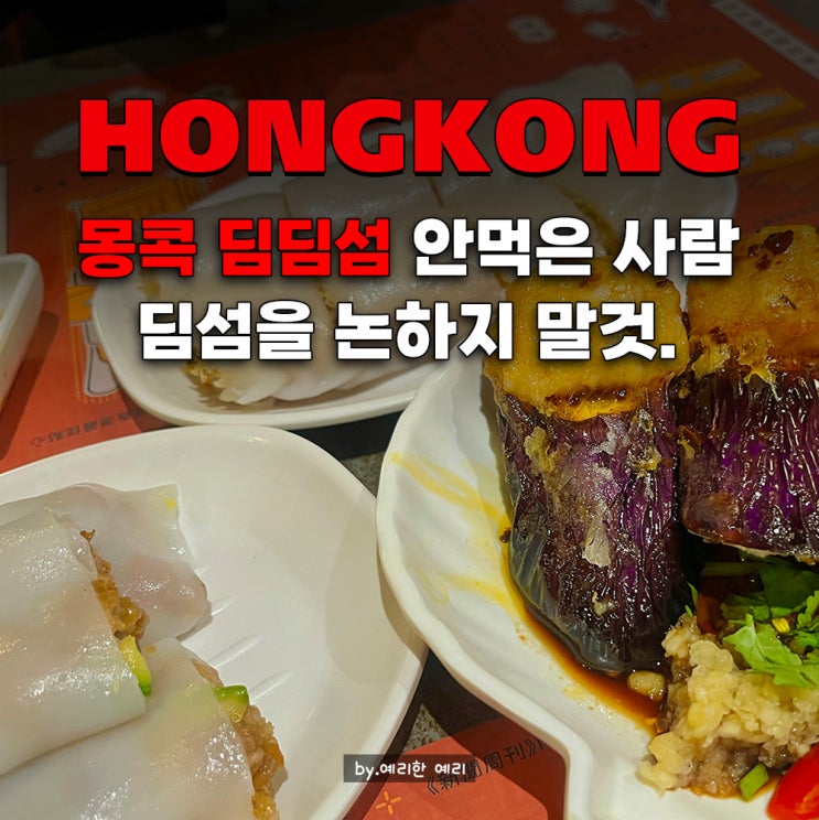 홍콩 몽콕 딤딤섬 맛집, 딤딤섬 잠실과 가격 맛 비교