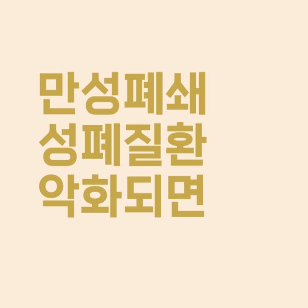  만성 폐쇄성 폐질환 증상이 악화되면 폐암으로 발전하나요?