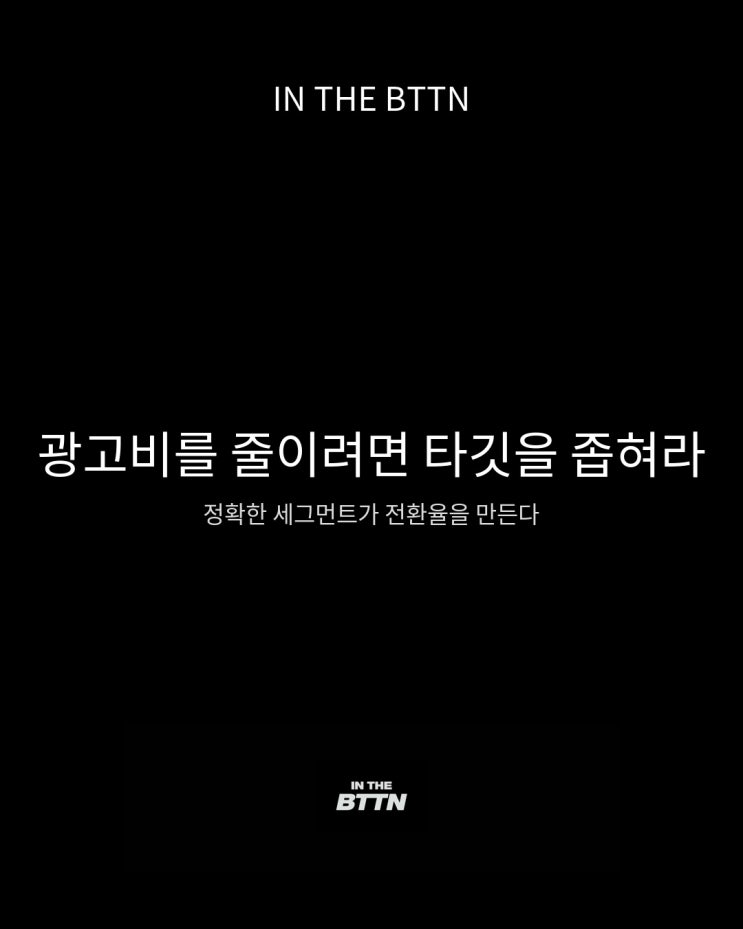  광고마케팅 효과를 두 배로, 광고비용은 절반으로 줄이는 전략