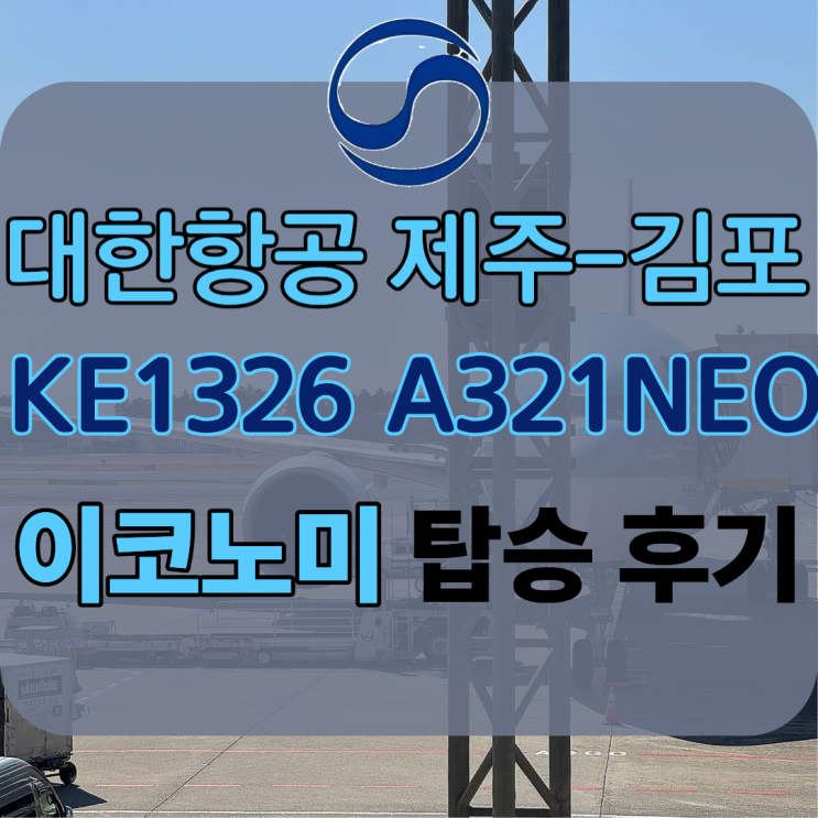 제주공항 에서 서울 김포 공항 으로 대한항공 KE1326 A321-200 NEO 이코노미 체크인 탑승 후기
