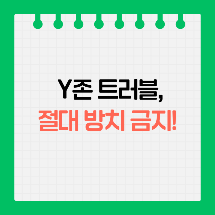  이거 모르면 평생 후회! Y존 트러블, 충격적인 질병의 전조 증상?