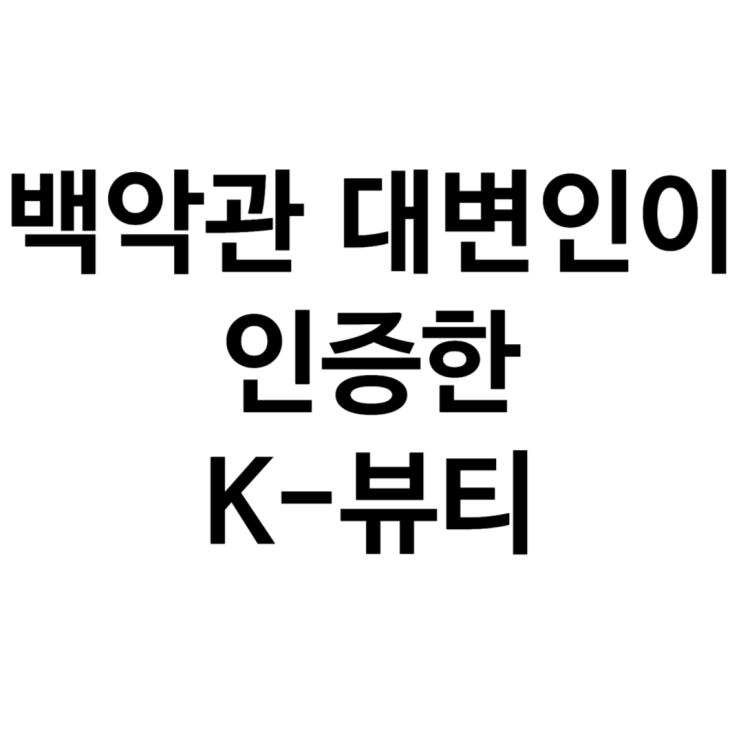 <b>백악관 대변인</b>이 인증한 <b>K</b>-<b>뷰티</b>, 전 세계의 이목이 집중되다