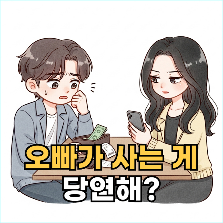  오빠가 사는 게 당연해? 데이트 비용 때문에 폭발 직전인 요즘 연애 현실 조언