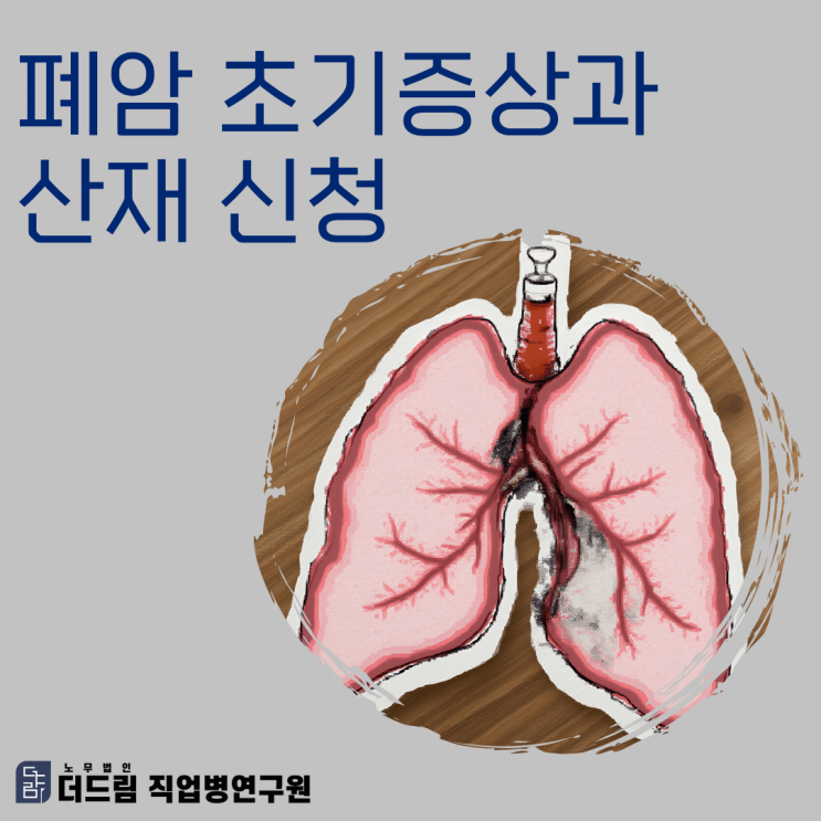  폐암 초기증상과 산재 신청