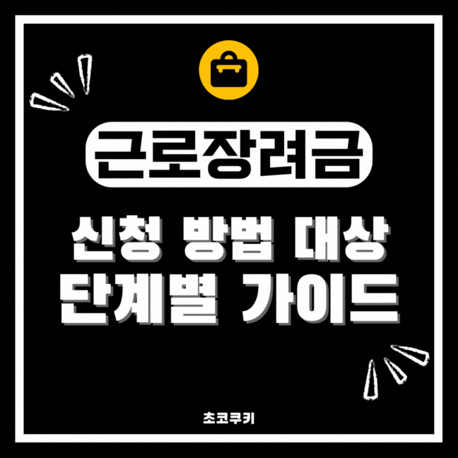 <b>근로장려금 신청</b> 방법 대상 단계별 가이드