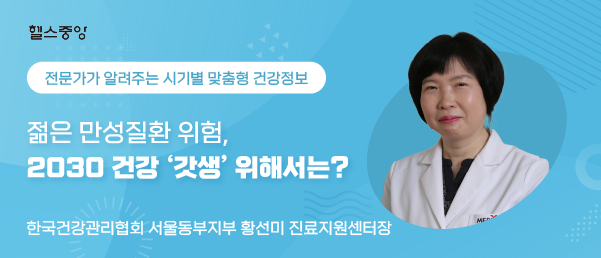  젊은 만성질환 위험, 2030 건강 ‘갓생’ 위해서는?