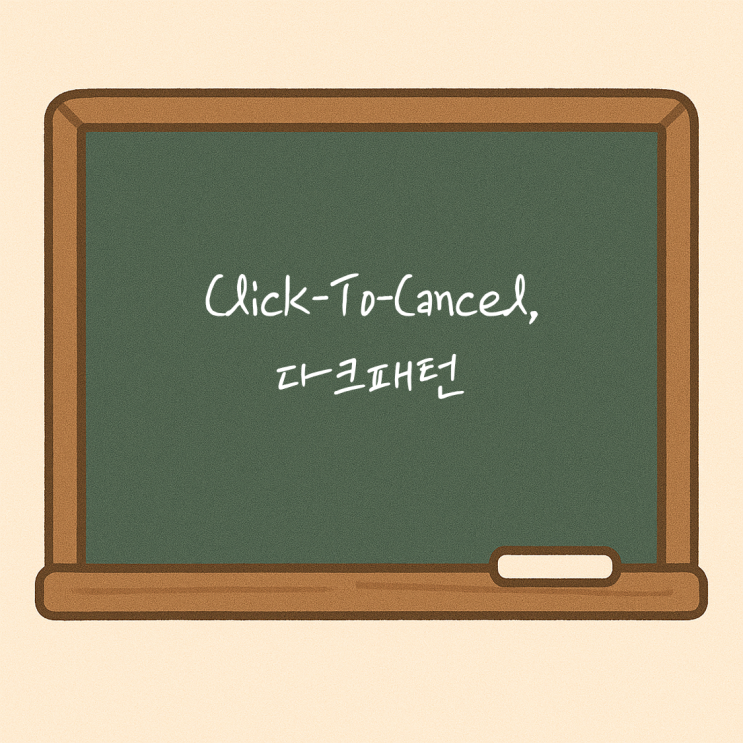  영어독학 시사공부 Click-To-Cancel, 다크패턴 관련