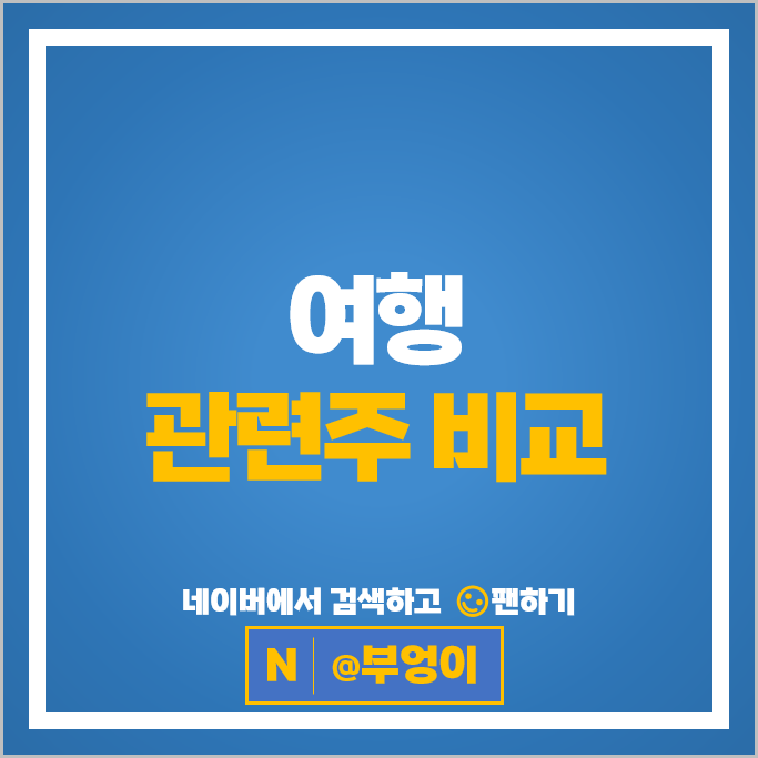 국내 여행 관련주 여행사 주식 모두투어 하나투어 주가 롯데관광개발