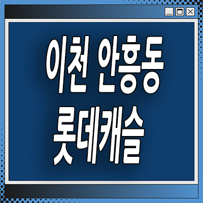  이천 안흥동 미분양아파트 롯데캐슬 3차 분양가