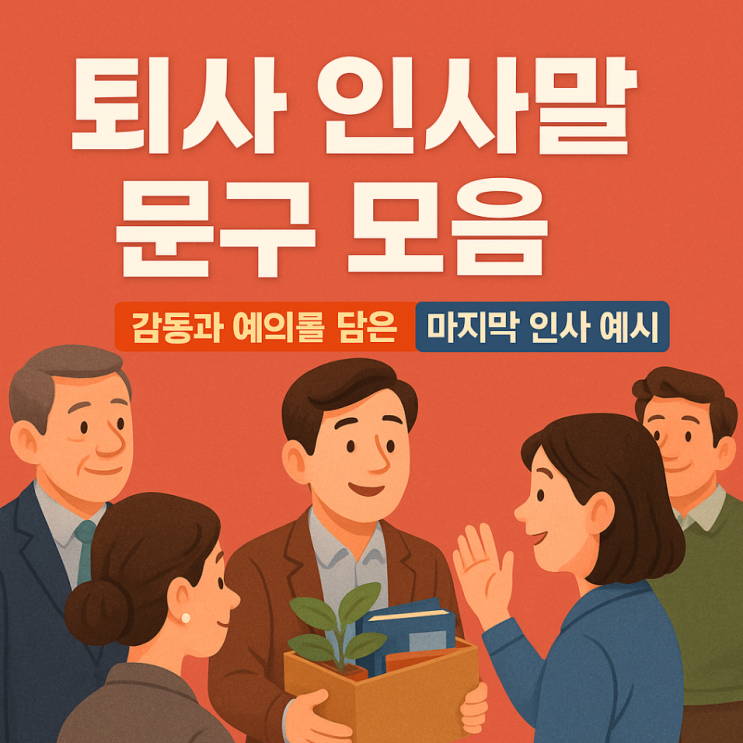  퇴사 인사말 문구 모음｜감동과 예의를 담은 마지막 인사 예시
