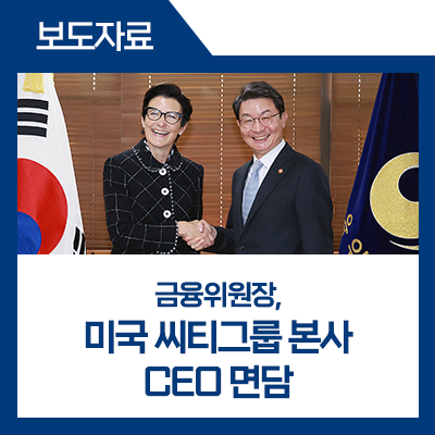 금융위원장, 미국 씨티그룹 본사 <b>CEO 면담</b> - 대통령 주재... 