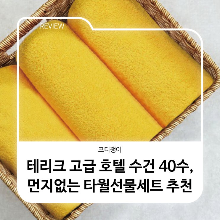  테리크 고급 호텔 수건 40수, 먼지없는 타월선물세트 추천