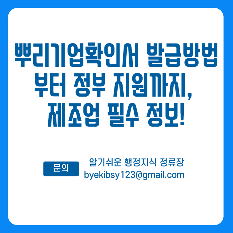  뿌리기업확인서 발급방법부터 정부 지원까지, 제조업 필수 정보!