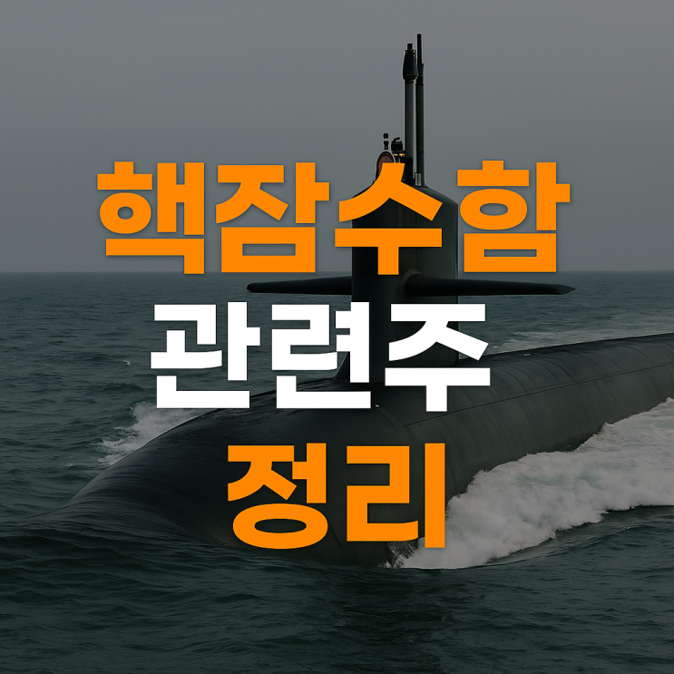 <b>핵잠수함</b> 관련주 떡상! 한화오션 전망은? <b>트럼프 핵</b>잠 건조 "<b>승인</b>"